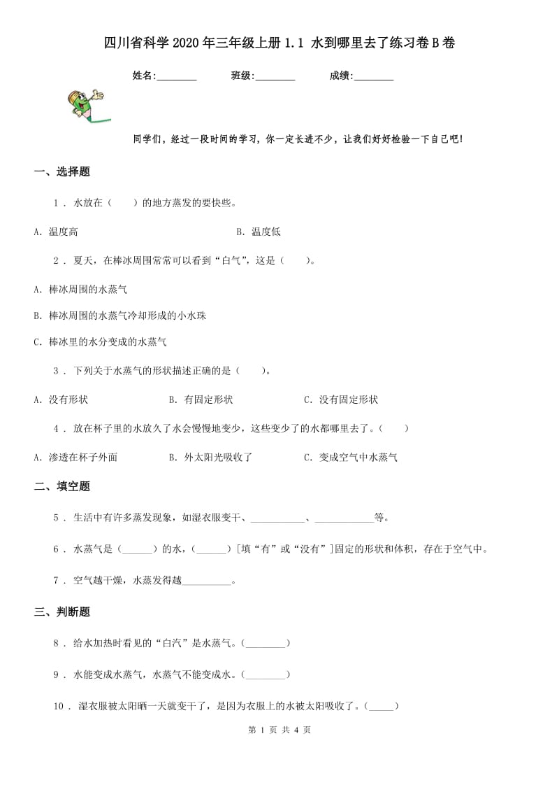 四川省科学2020年三年级上册1.1 水到哪里去了练习卷B卷_第1页