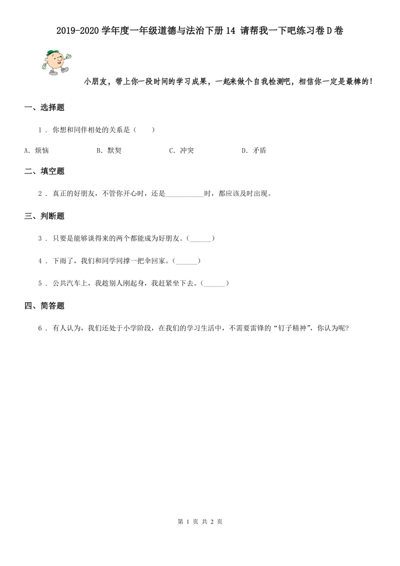 2019-2020学年度一年级道德与法治下册14 请帮我一下吧练习卷D卷_第1页