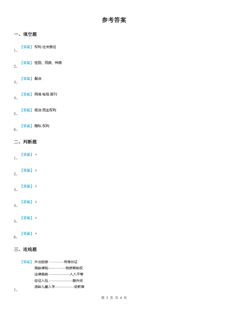 2020年六年级道德与法治上册 第4课 公民的基本权利和义务练习卷D卷_第3页