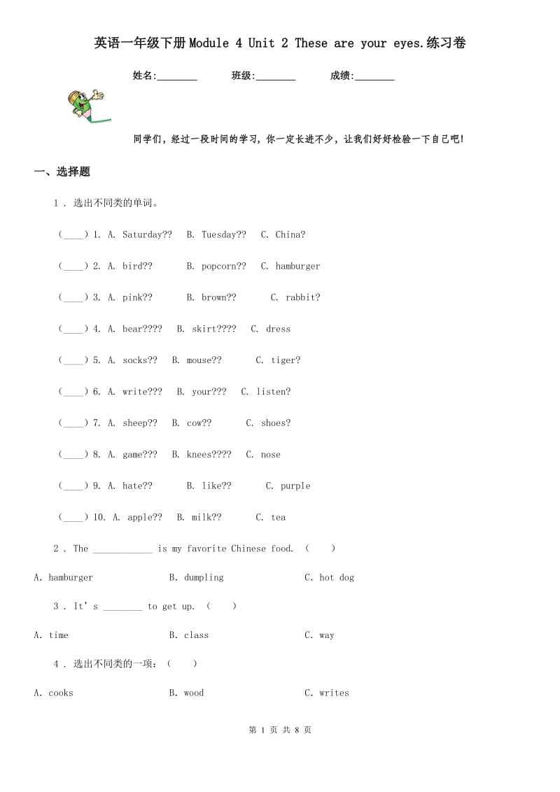 英语一年级下册Module 4 Unit 2 These are your eyes.练习卷_第1页