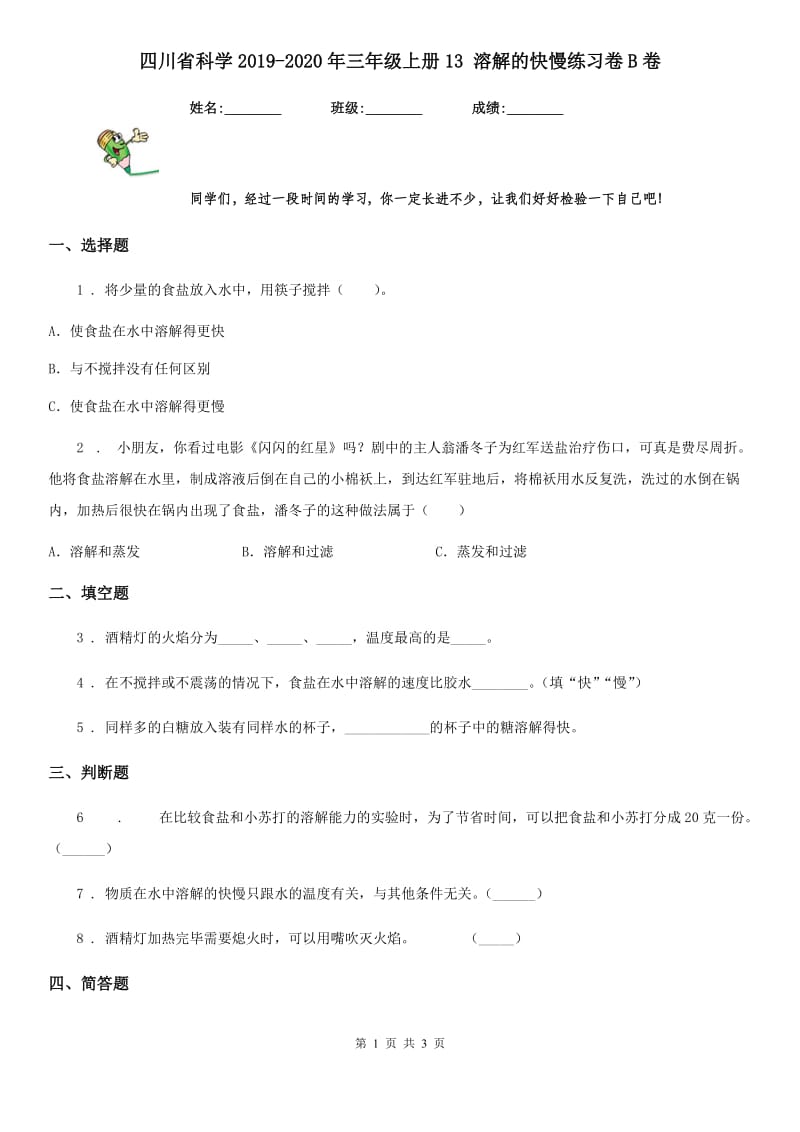 四川省科学2019-2020年三年级上册13 溶解的快慢练习卷B卷_第1页