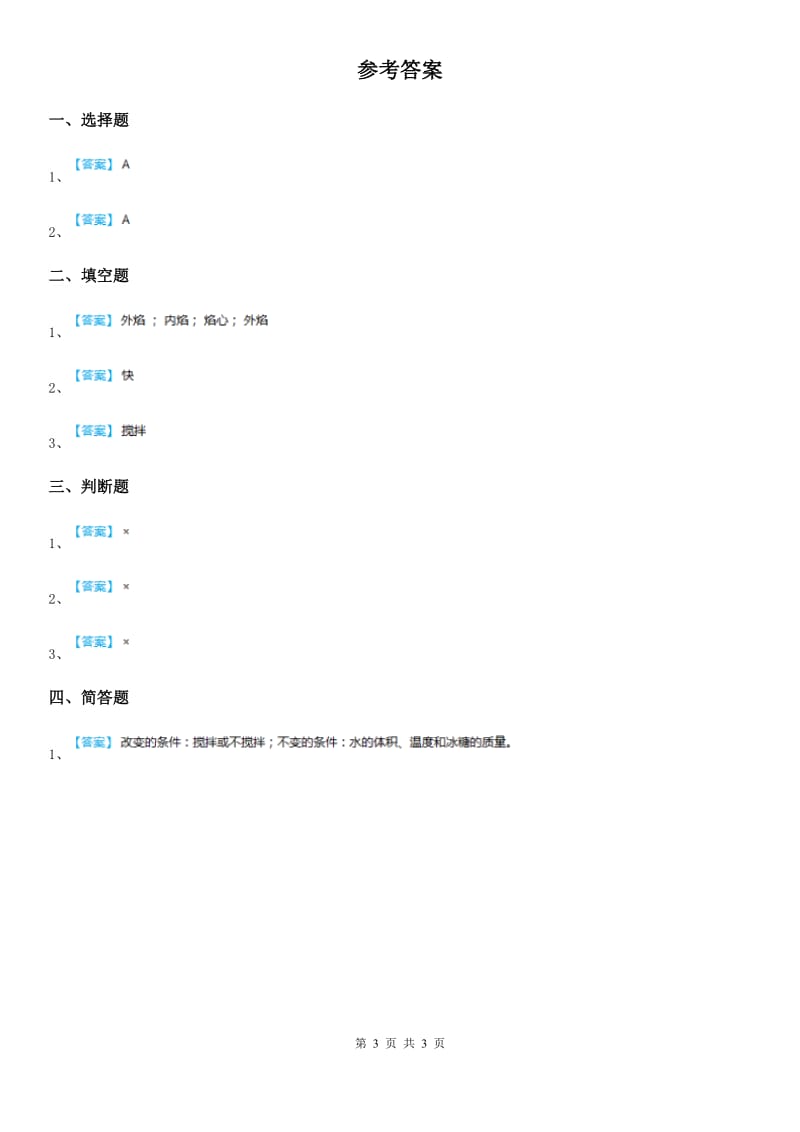 四川省科学2019-2020年三年级上册13 溶解的快慢练习卷B卷_第3页