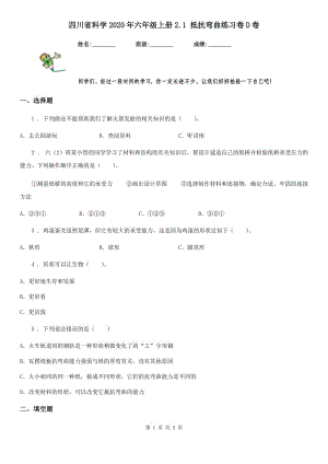 四川省科學2020年六年級上冊2.1 抵抗彎曲練習卷D卷（模擬）