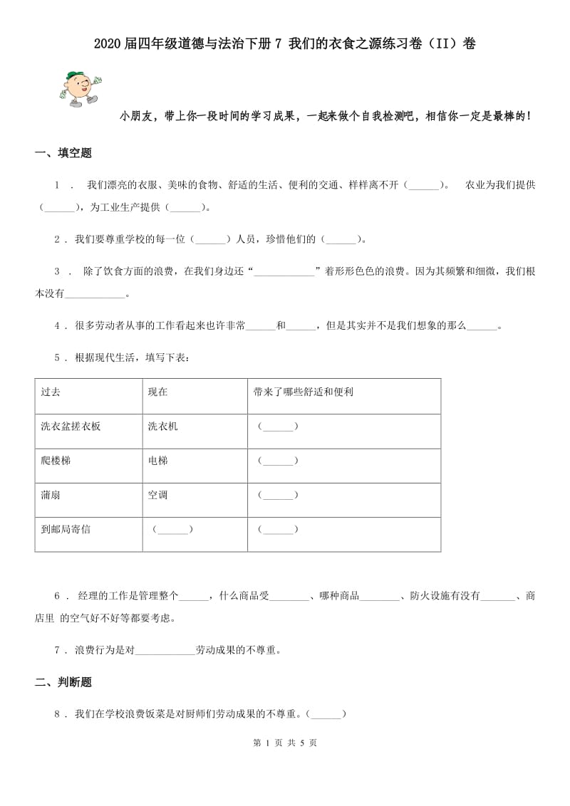 2020届四年级道德与法治下册7 我们的衣食之源练习卷（II）卷_第1页