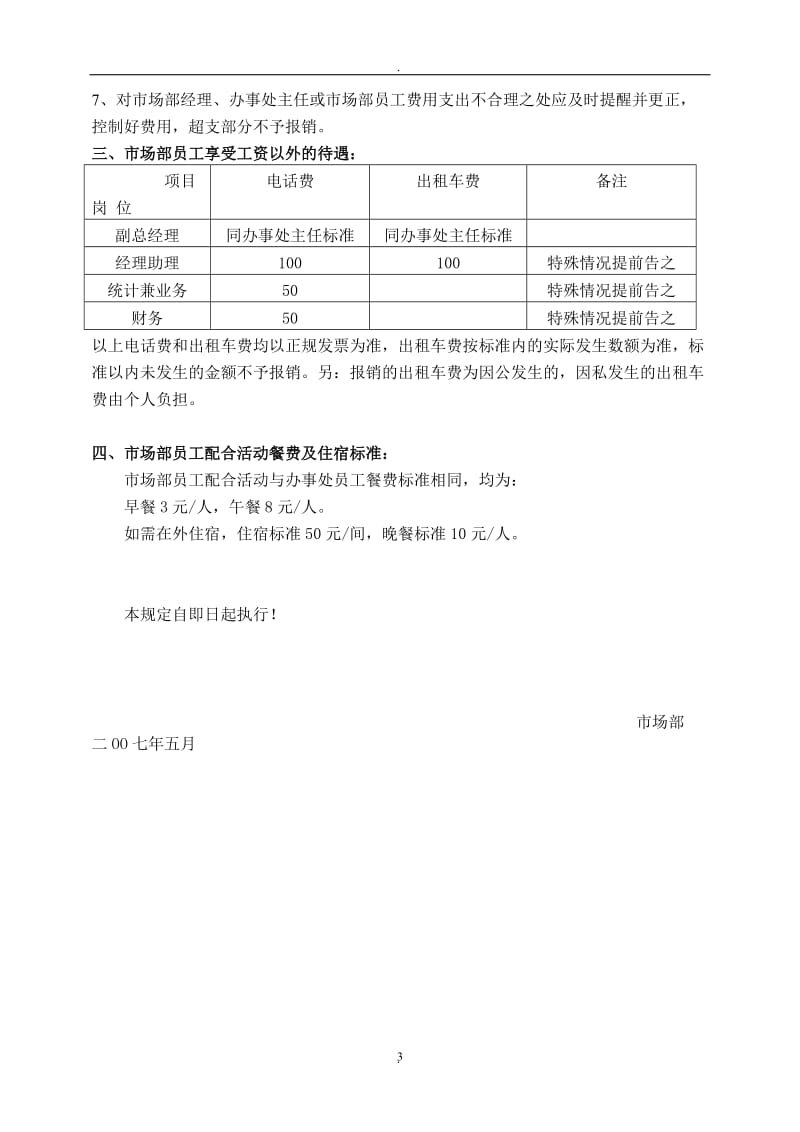 市场部员工岗位职责与待遇_第3页