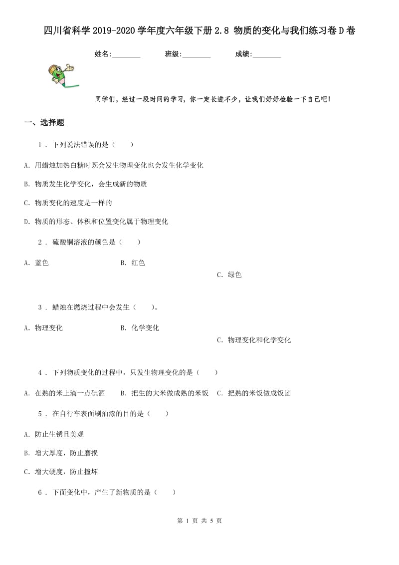 四川省科学2019-2020学年度六年级下册2.8 物质的变化与我们练习卷D卷_第1页