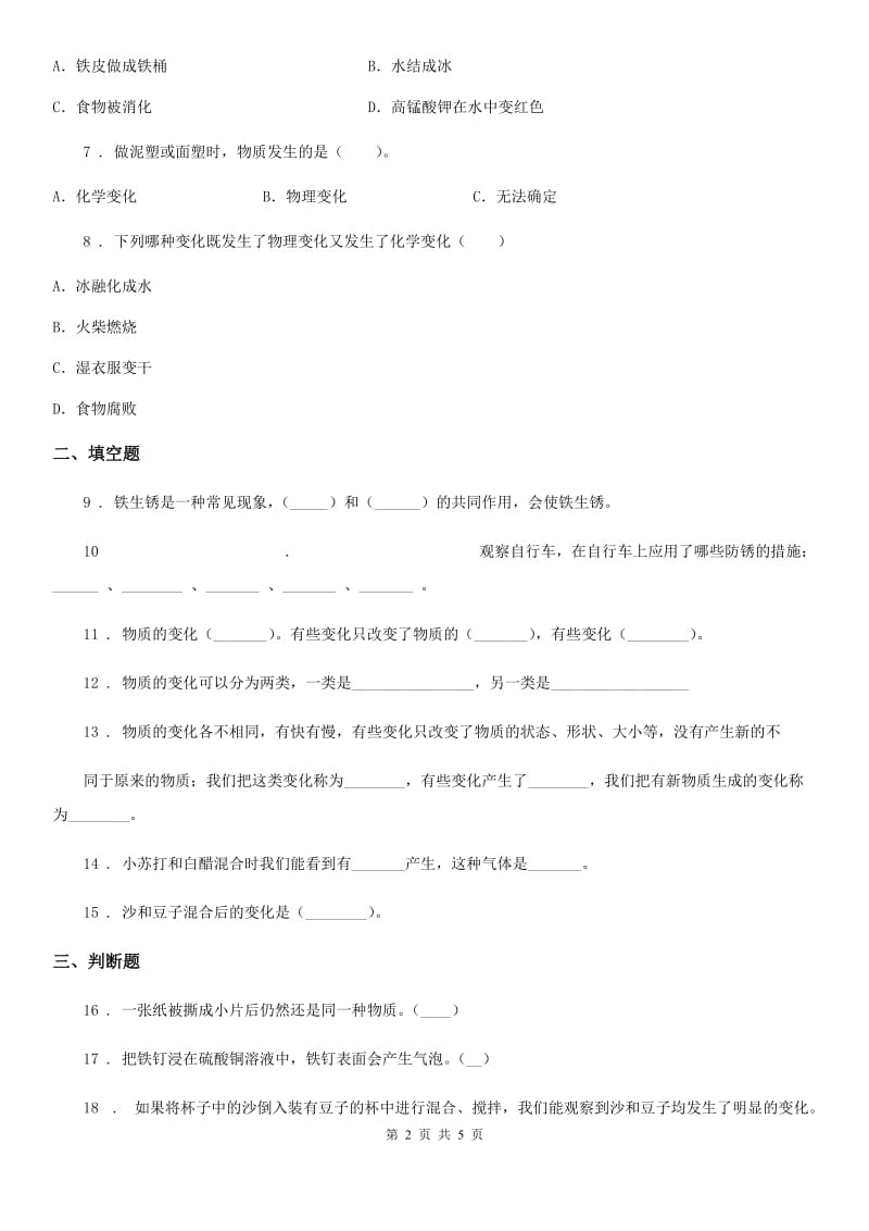 四川省科学2019-2020学年度六年级下册2.8 物质的变化与我们练习卷D卷_第2页