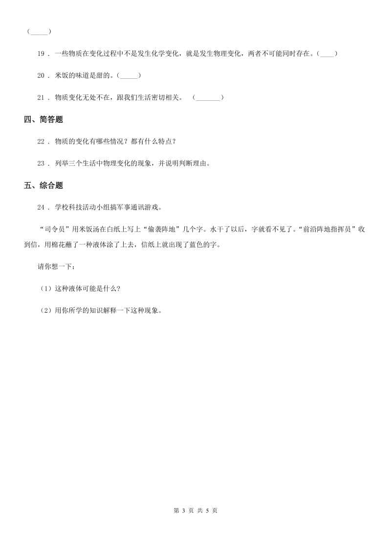 四川省科学2019-2020学年度六年级下册2.8 物质的变化与我们练习卷D卷_第3页