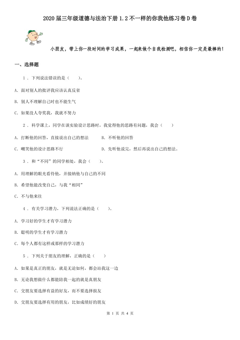 2020届三年级道德与法治下册1.2不一样的你我他练习卷D卷_第1页