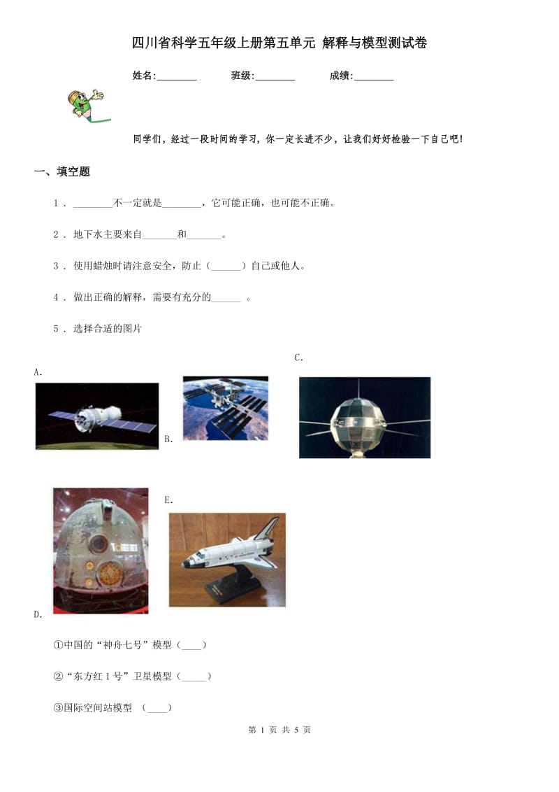 四川省科学五年级上册第五单元 解释与模型测试卷_第1页