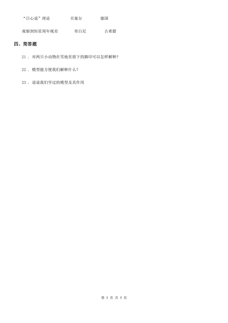 四川省科学五年级上册第五单元 解释与模型测试卷_第3页