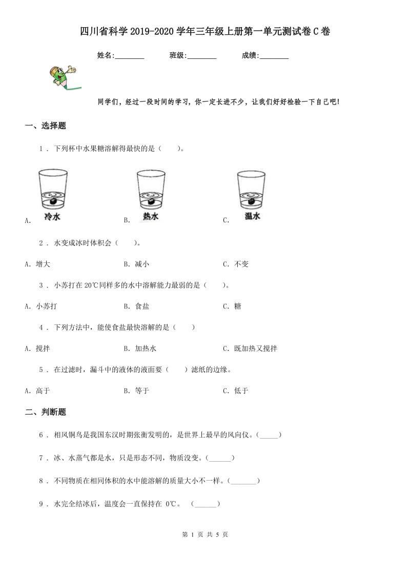 四川省科学2019-2020学年三年级上册第一单元测试卷C卷_第1页