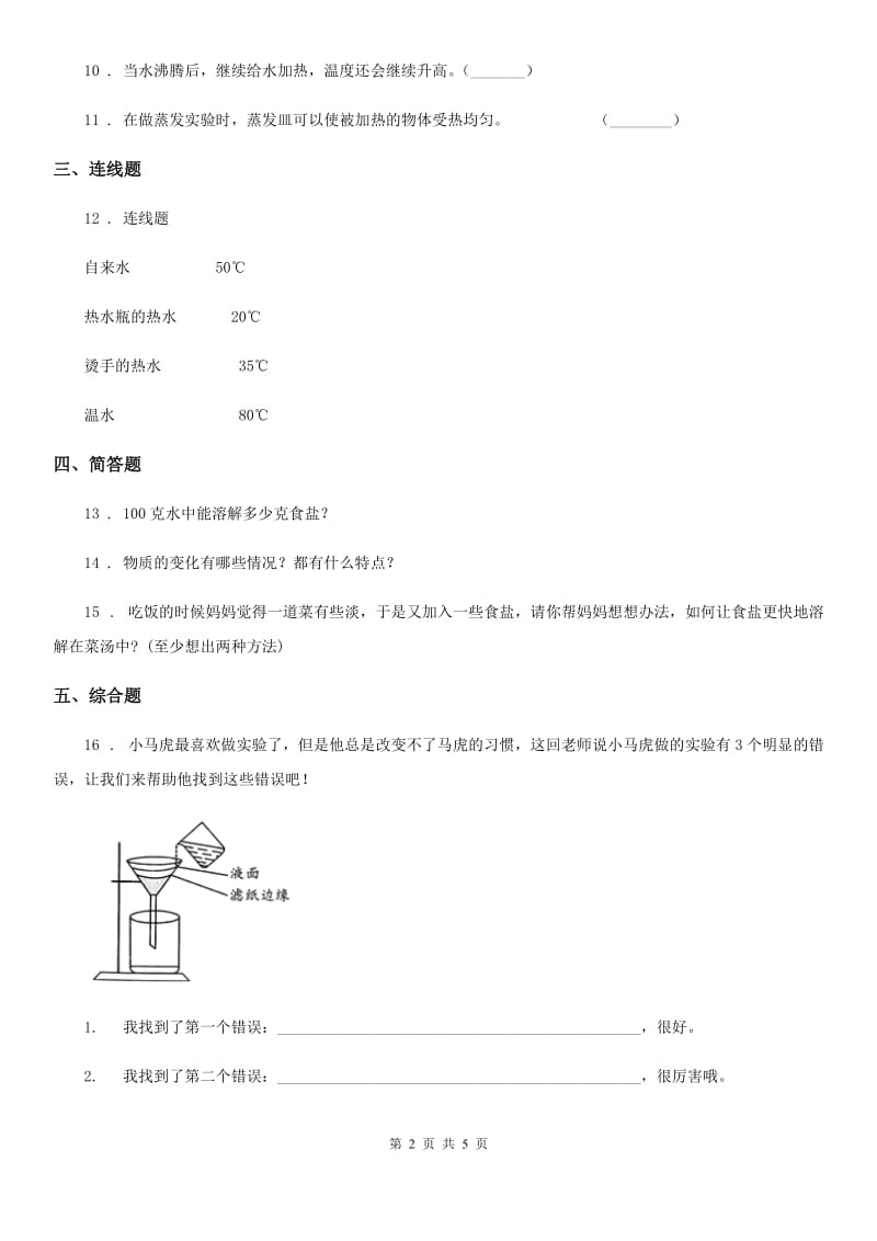 四川省科学2019-2020学年三年级上册第一单元测试卷C卷_第2页