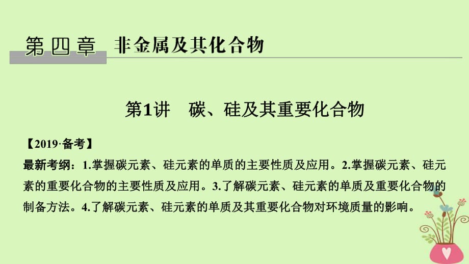 2019屆高考化學(xué)總復(fù)習(xí)第4章非金屬及其化合物第1講碳硅及其重要化合物配套課件新人教版_第1頁