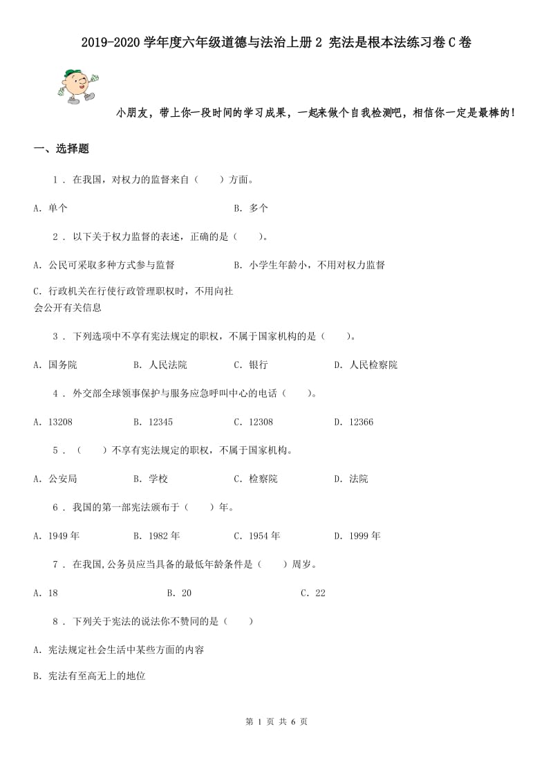 2019-2020学年度六年级道德与法治上册2 宪法是根本法练习卷C卷_第1页