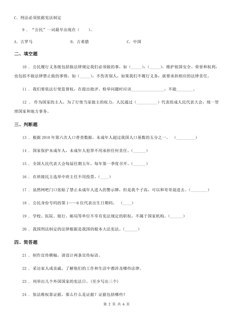 2019-2020学年度六年级道德与法治上册2 宪法是根本法练习卷C卷_第2页