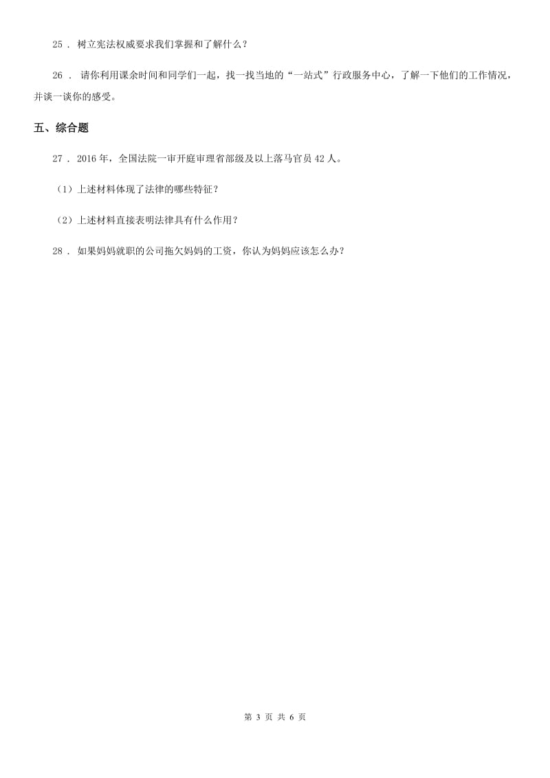 2019-2020学年度六年级道德与法治上册2 宪法是根本法练习卷C卷_第3页