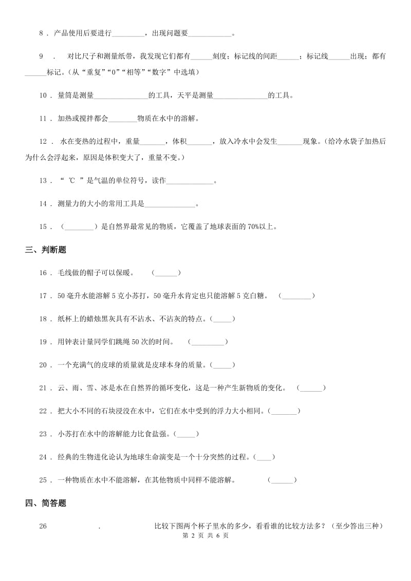 四川省2020版三年级上册期末考试科学试卷（II）卷（模拟）_第2页