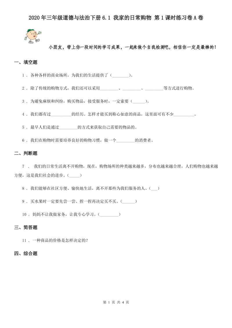 2020年三年级道德与法治下册6.1 我家的日常购物 第1课时练习卷A卷_第1页