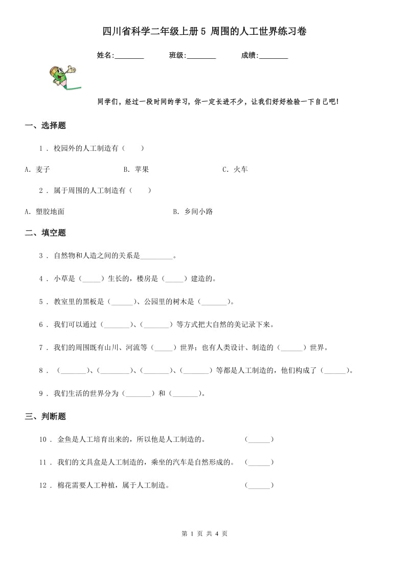 四川省科学二年级上册5 周围的人工世界练习卷_第1页