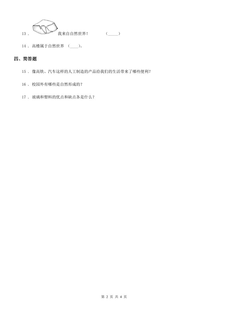 四川省科学二年级上册5 周围的人工世界练习卷_第2页