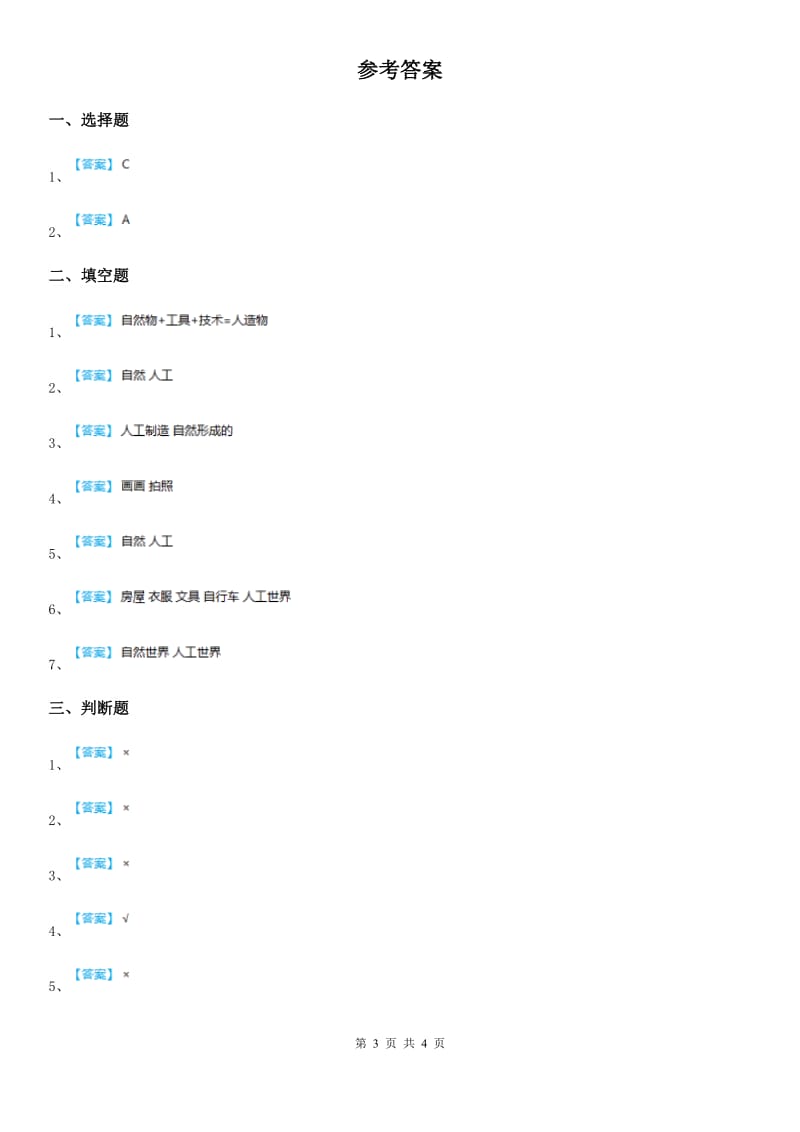 四川省科学二年级上册5 周围的人工世界练习卷_第3页