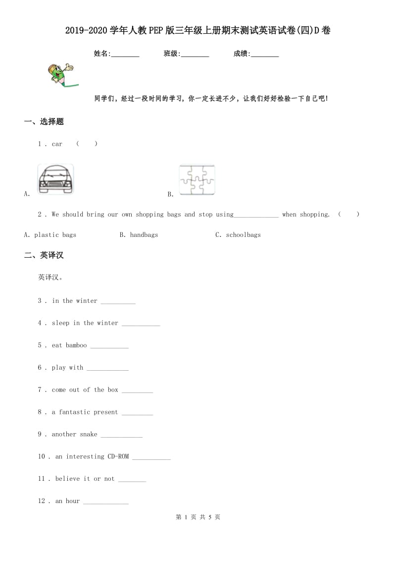 2019-2020学年人教PEP版三年级上册期末测试英语试卷(四)D卷_第1页