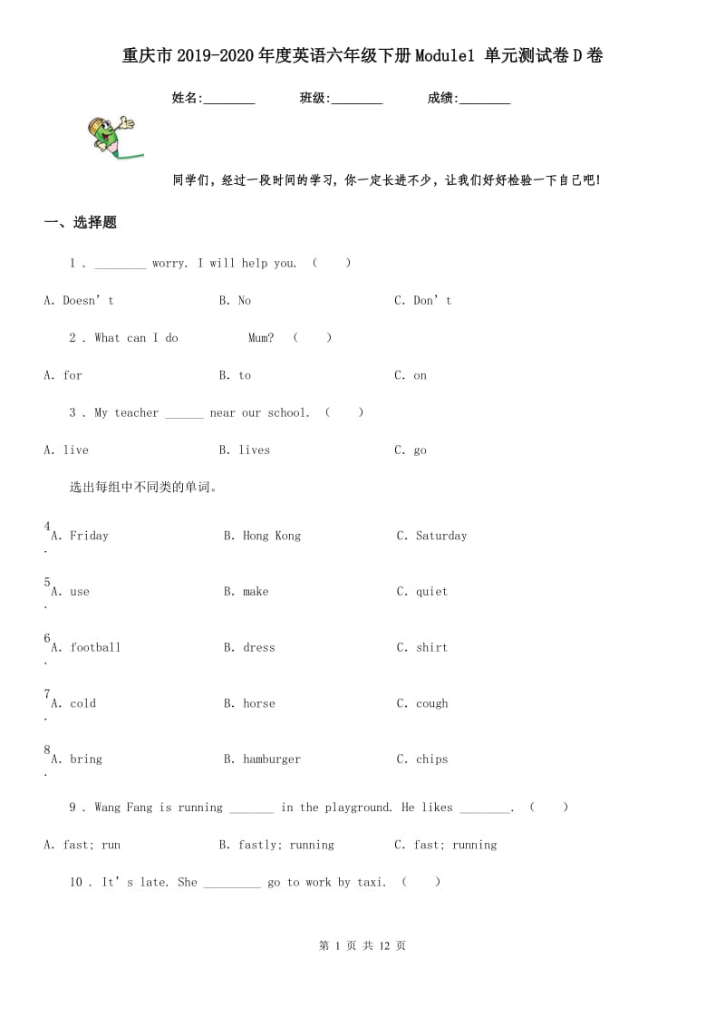 重庆市2019-2020年度英语六年级下册Module1 单元测试卷D卷_第1页