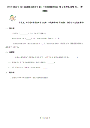 2019-2020年四年級道德與法治下冊1《我們的好朋友》第2課時練習(xí)卷（II）卷（模擬）