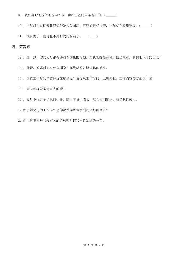 2019-2020年五年级道德与法治下册1 读懂彼此的心练习卷A卷（检测）_第2页