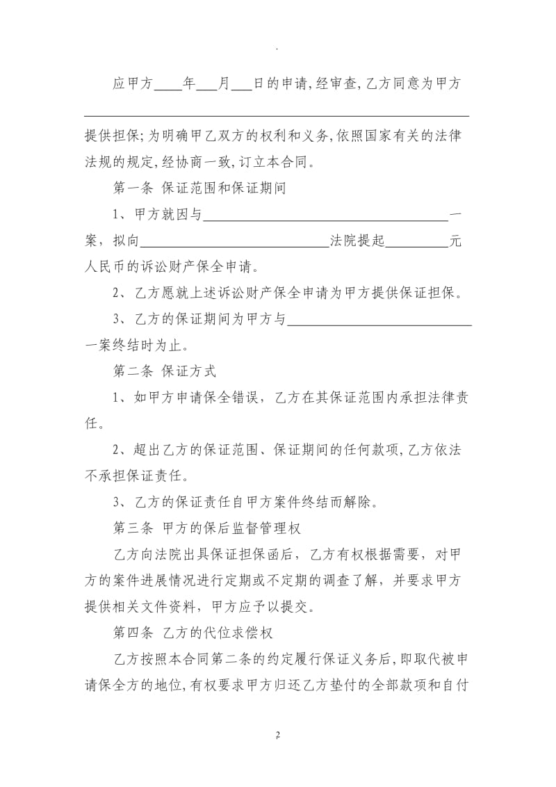 诉讼保全委托保证合同_第2页