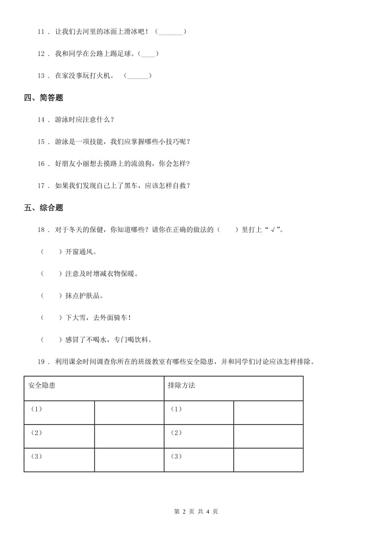 2020年三年级道德与法治上册9 心中的“110” 练习卷A卷_第2页