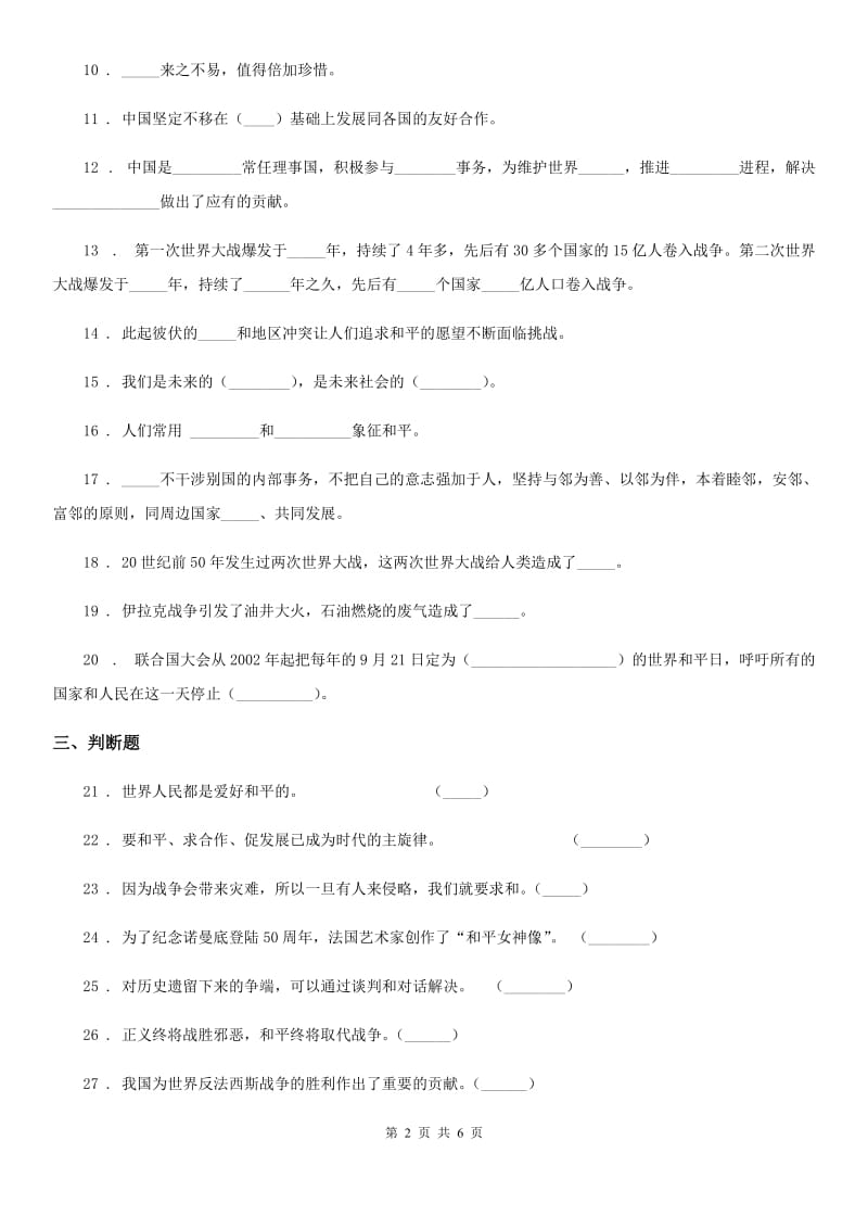 北京市2020年六年级道德与法治下册10 我们爱和平练习卷D卷_第2页