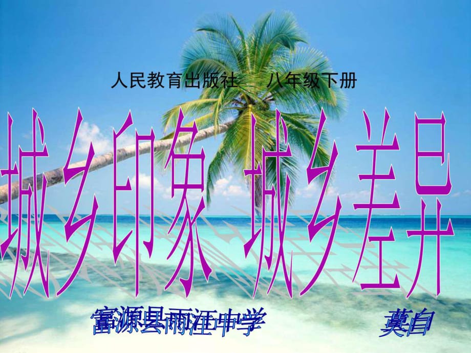 八年級政治下冊第七課《城鄉(xiāng)直通車》課件(人民版)_第1頁