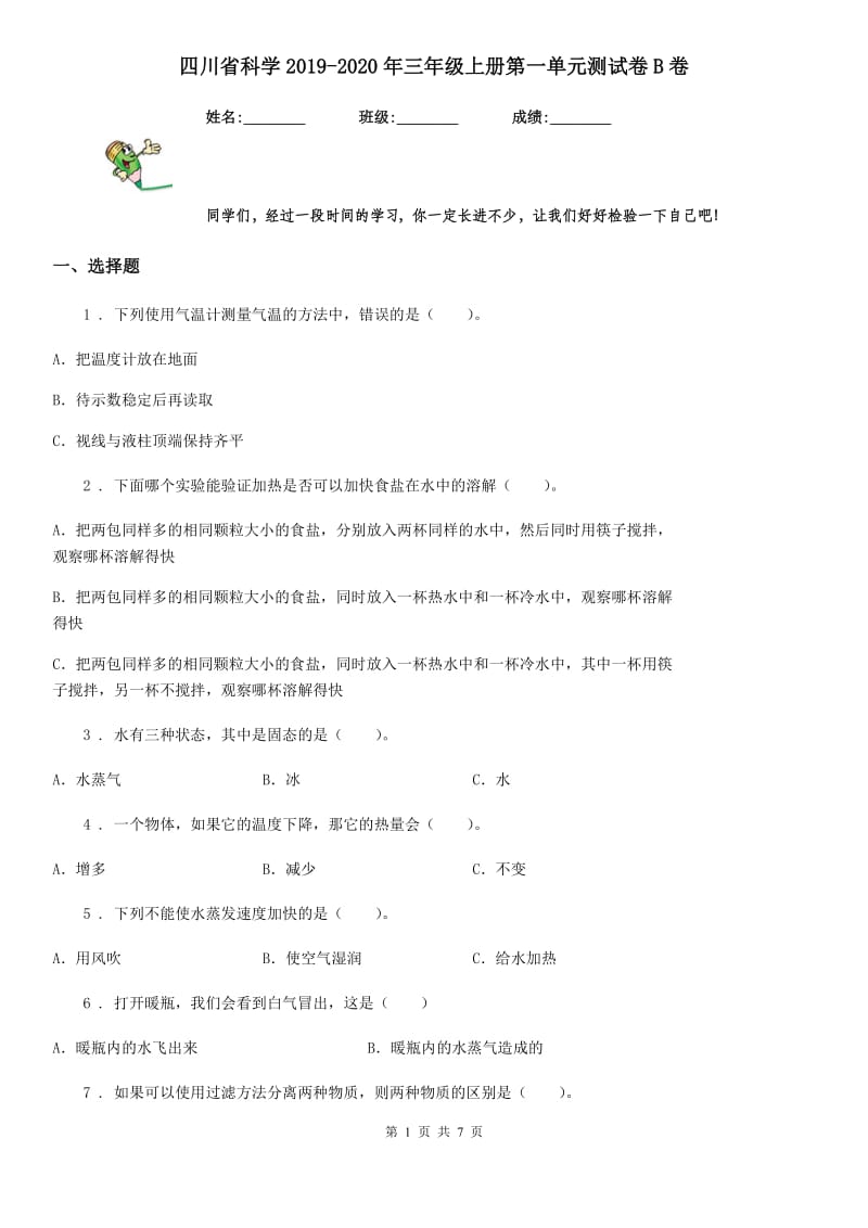四川省科学2019-2020年三年级上册第一单元测试卷B卷（模拟）_第1页