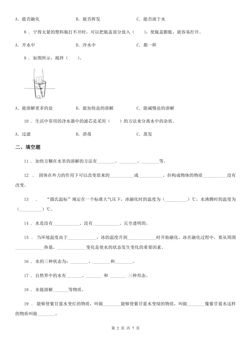 四川省科学2019-2020年三年级上册第一单元测试卷B卷（模拟）_第2页