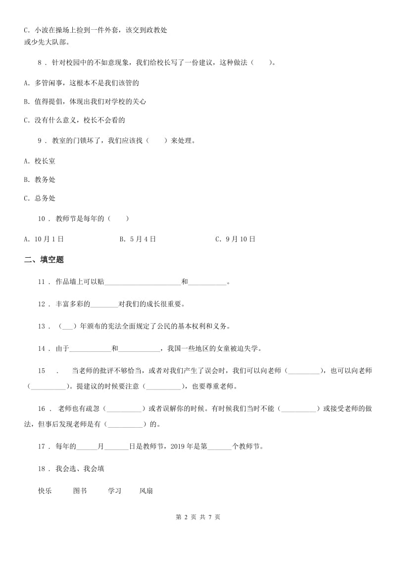 三年级道德与法治上册第二单元测试卷_第2页