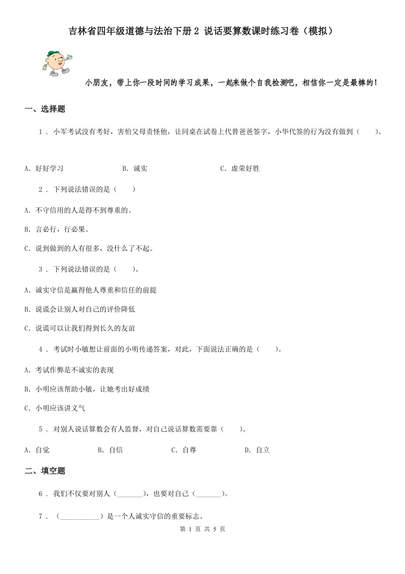 吉林省四年级道德与法治下册2 说话要算数课时练习卷（模拟）_第1页