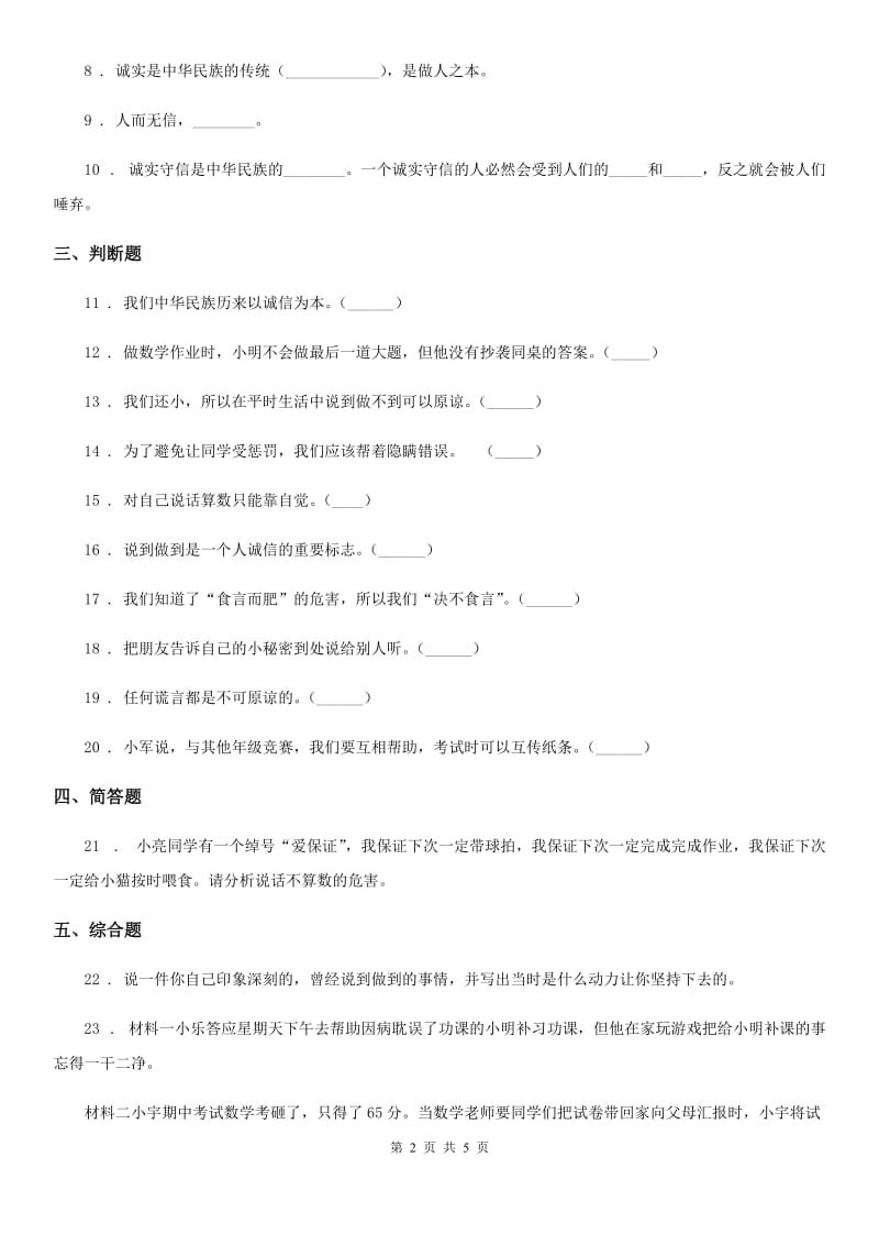 吉林省四年级道德与法治下册2 说话要算数课时练习卷（模拟）_第2页