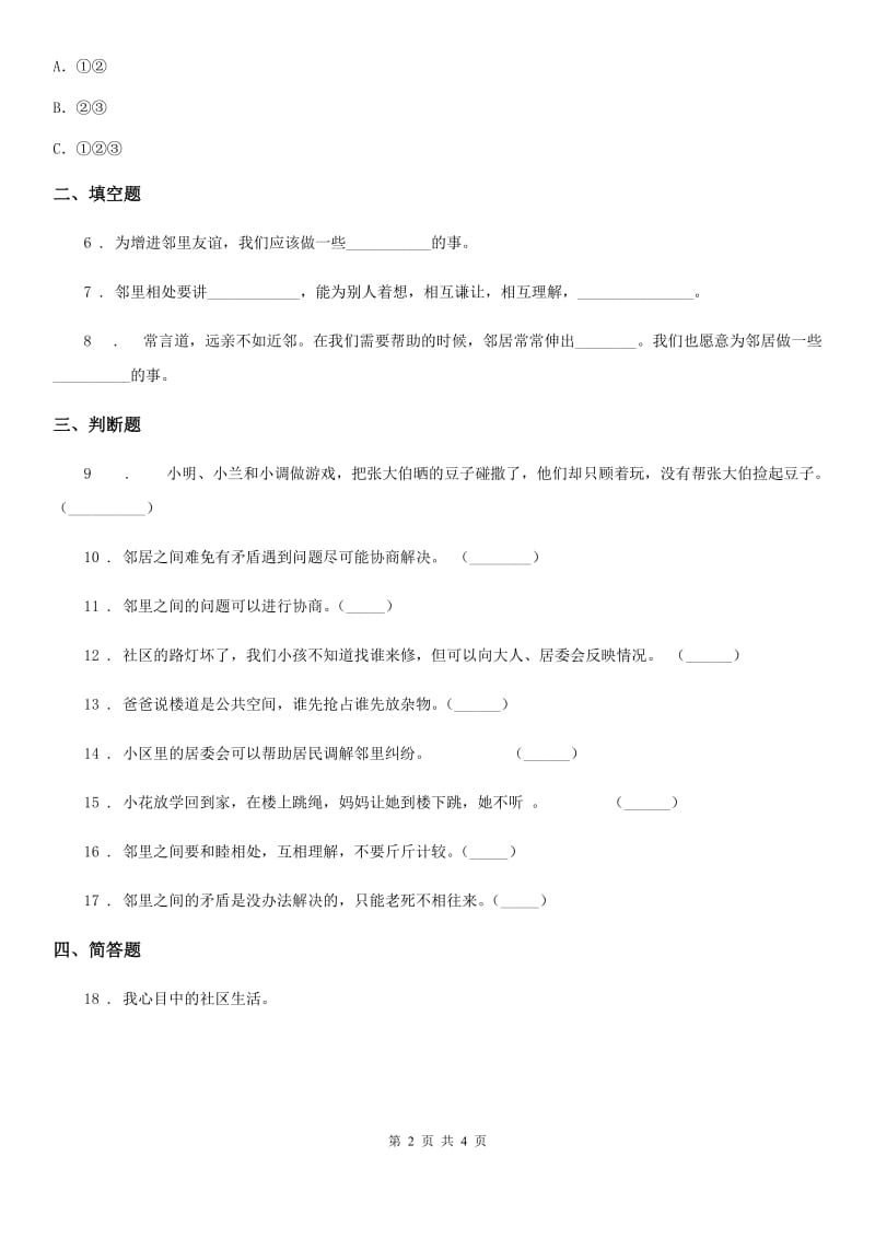 2019-2020学年三年级道德与法治下册6 我家的好邻居练习卷（II）卷_第2页