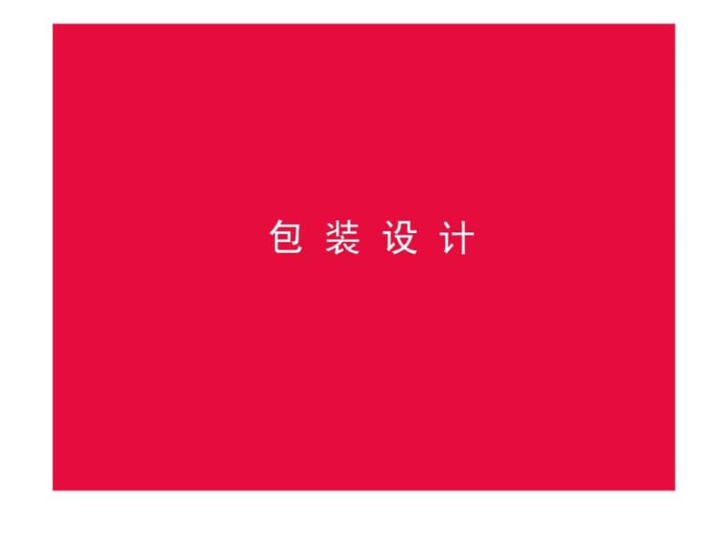 紙盒包裝結(jié)構(gòu)設(shè)計_第1頁