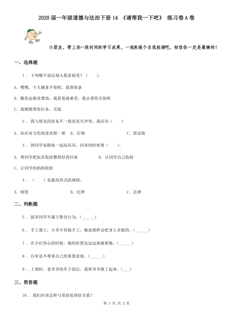 2020届一年级道德与法治下册14 《请帮我一下吧》 练习卷A卷_第1页