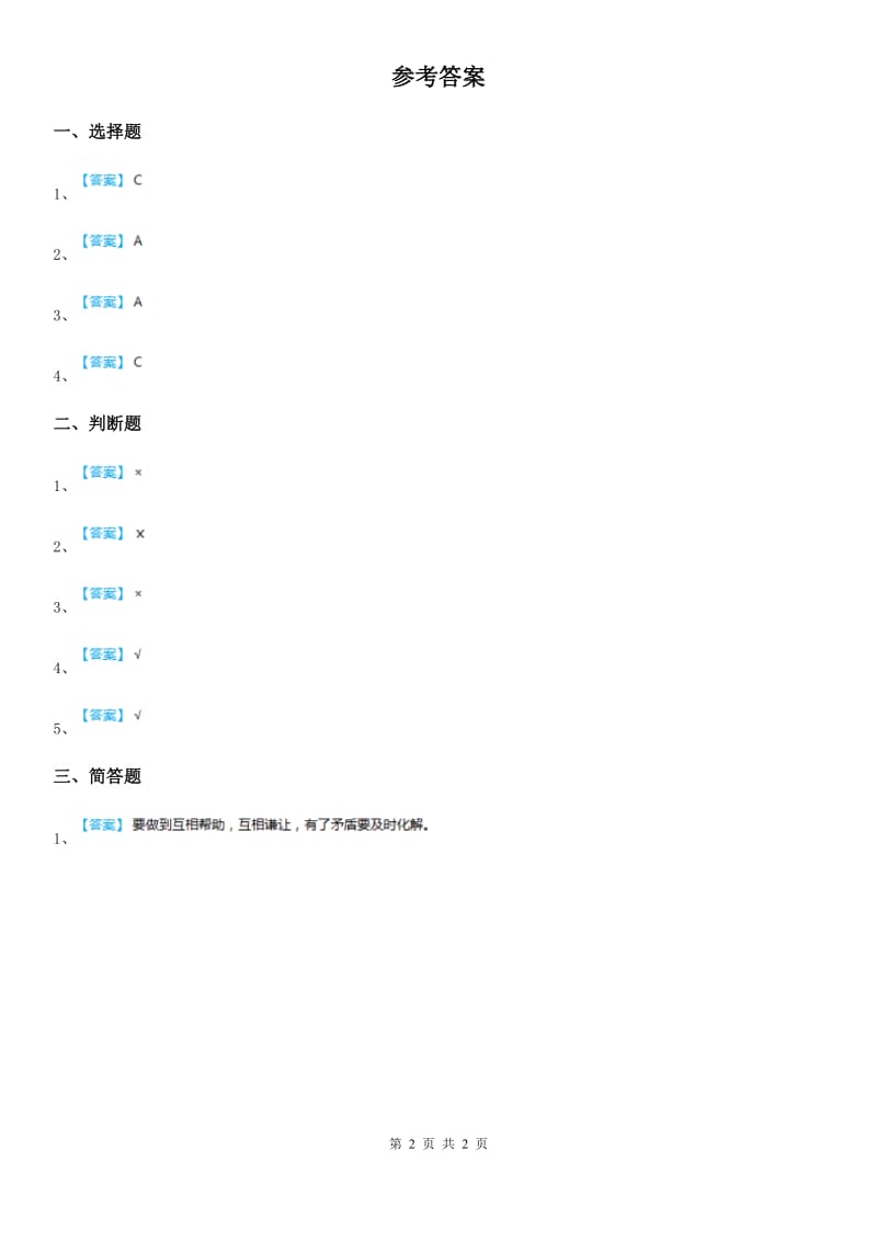 2020届一年级道德与法治下册14 《请帮我一下吧》 练习卷A卷_第2页