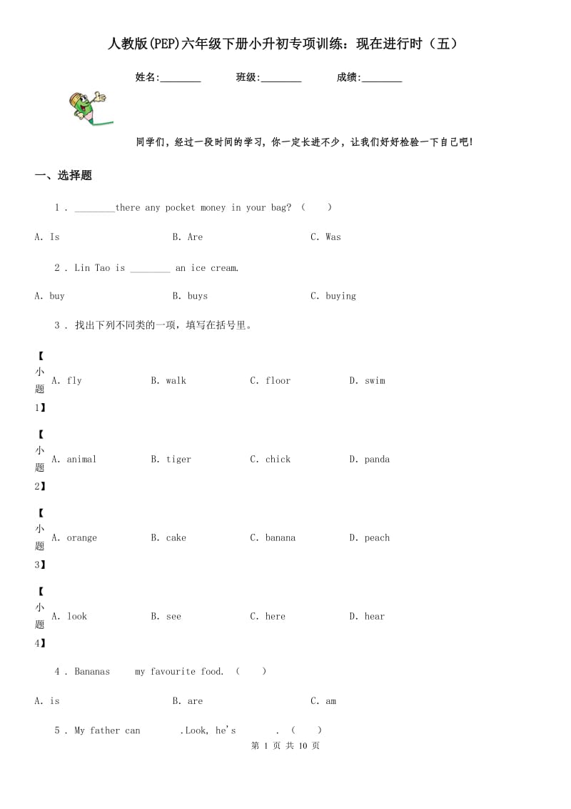 人教版(PEP)六年级英语下册小升初专项训练：现在进行时（五）_第1页