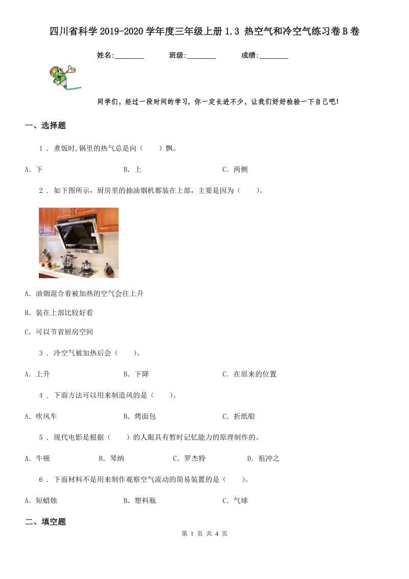 四川省科学2019-2020学年度三年级上册1.3 热空气和冷空气练习卷B卷_第1页