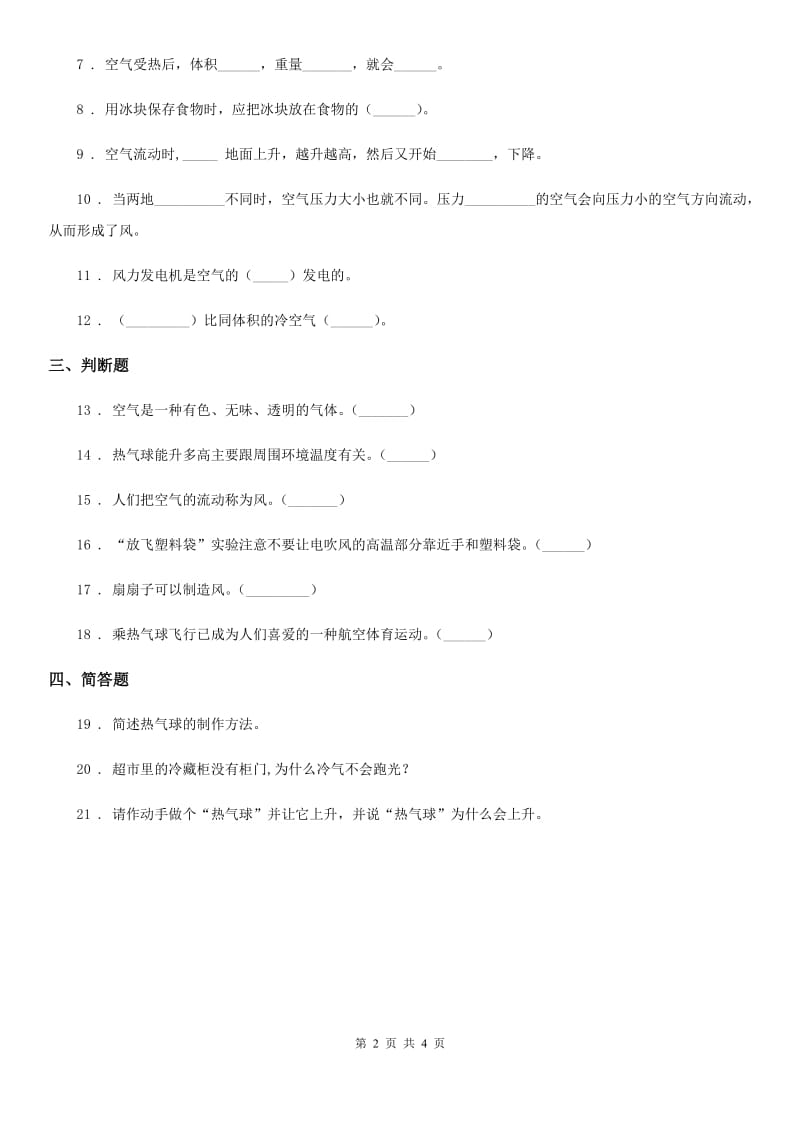 四川省科学2019-2020学年度三年级上册1.3 热空气和冷空气练习卷B卷_第2页