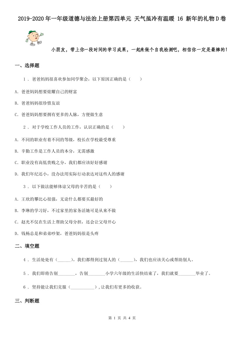 2019-2020年一年级道德与法治上册第四单元 天气虽冷有温暖 16 新年的礼物D卷_第1页