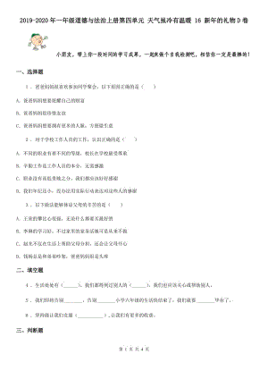 2019-2020年一年級(jí)道德與法治上冊(cè)第四單元 天氣雖冷有溫暖 16 新年的禮物D卷