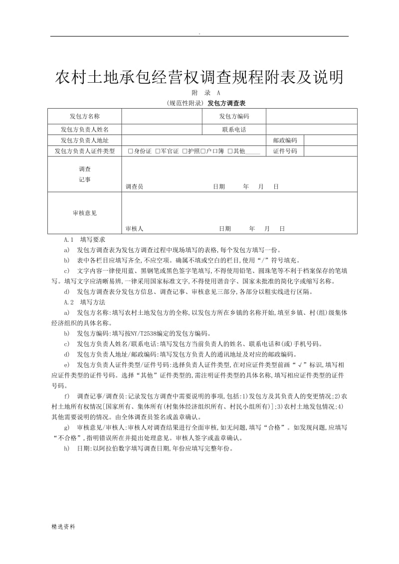 农村土地承包经营权调查规程附表及说明_第1页