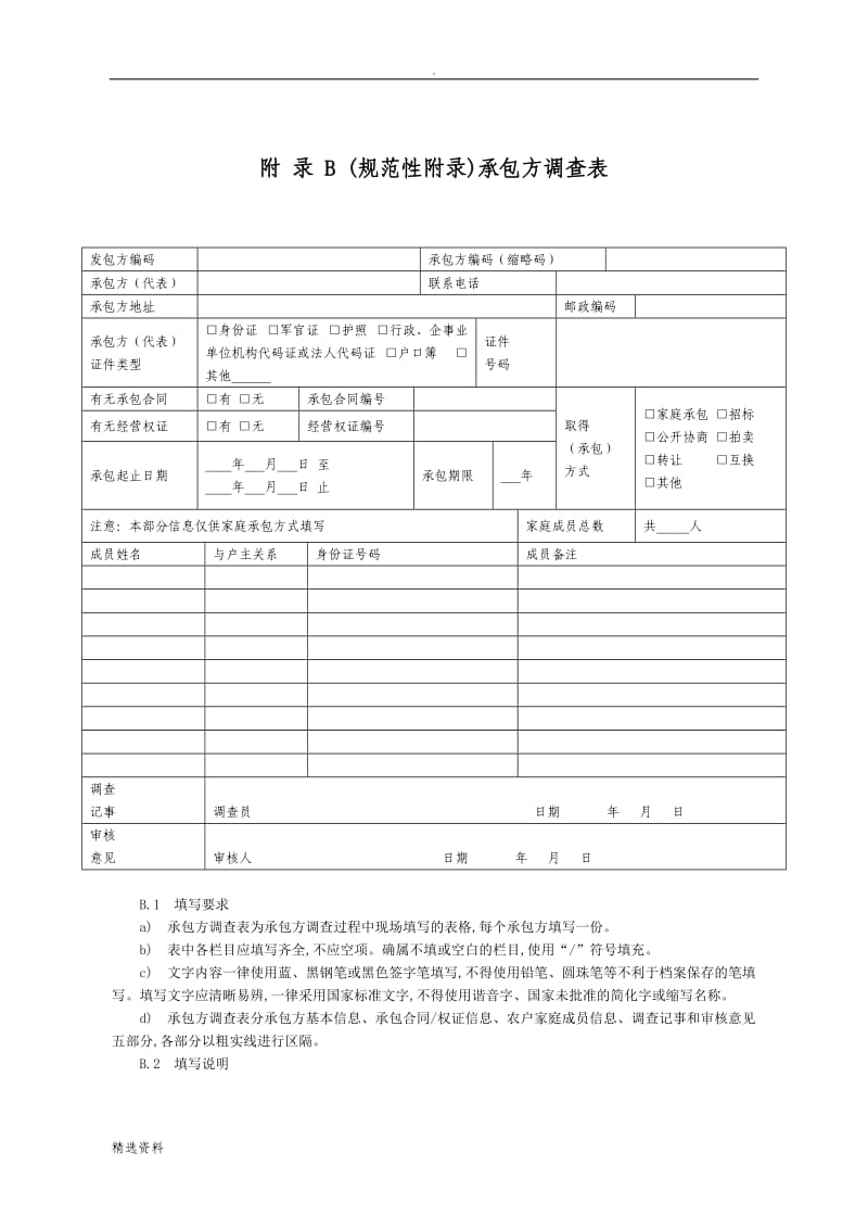 农村土地承包经营权调查规程附表及说明_第2页